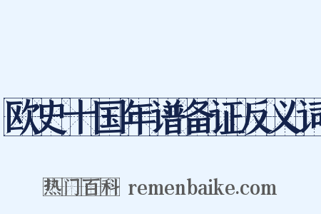 欧史十国年谱备证反义词是什么意思的图片